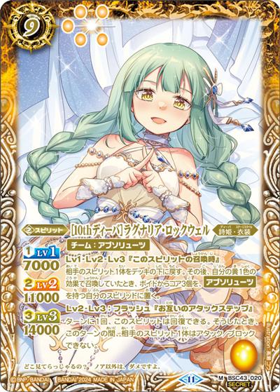[10thディーバ]ラグナリア・ロックウェル（BSC43 BSC43-020 M-SEC / ディーバブースター 10thパーティー）