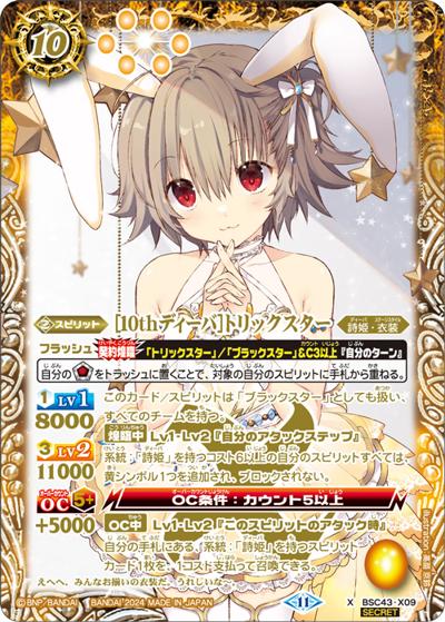 [10thディーバ]トリックスター（BSC43 BSC43-X09 X-SEC / ディーバブースター 10thパーティー）