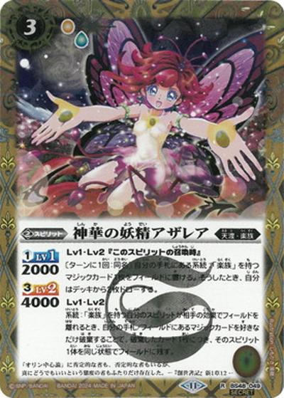 神華の妖精アザレア（BSC44 BS48-049 R-SEC / テーマブースター AGE OF AVENGERS）