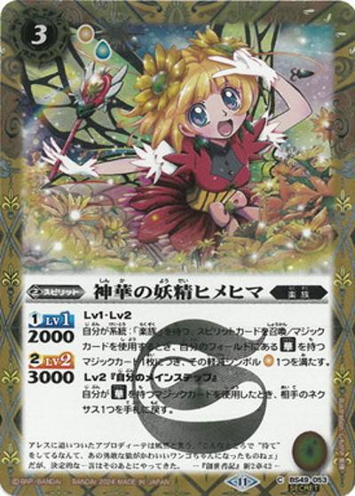 神華の妖精ヒメヒマ（BSC44 BS49-053 C-SEC / テーマブースター AGE OF AVENGERS）