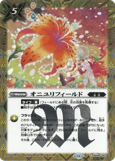 オニユリフィールド（BSC44 BS49-093 C-SEC / テーマブースター AGE OF AVENGERS）