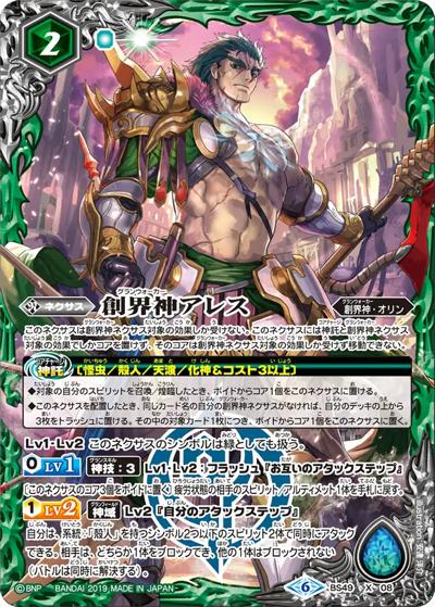 創界神アレス（BSC44 BS49-X08 X / テーマブースター AGE OF AVENGERS ボックス購入特典パック）