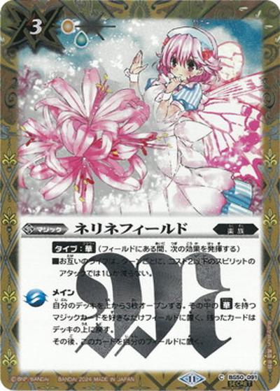 ネリネフィールド（BSC44 BS50-091 C-SEC / テーマブースター AGE OF AVENGERS）