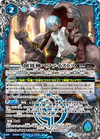 創界神ヘファイストス（BSC44 BS50-X13 X / テーマブースター AGE OF AVENGERS ボックス購入特典パック）