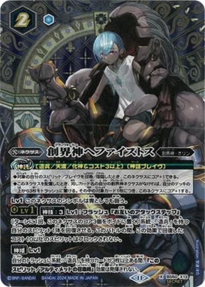 創界神ヘファイストス（BSC44 BS50-X13 X-SEC / テーマブースター AGE OF AVENGERS ボックス購入特典パック）
