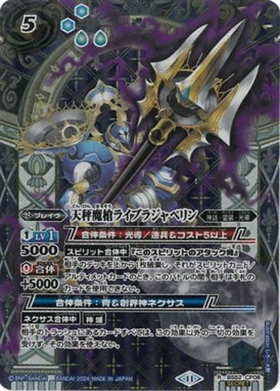 天秤魔槍ライブラジャベリン（BSC44 BS52-CP08 CP-SEC / テーマブースター AGE OF AVENGERS）