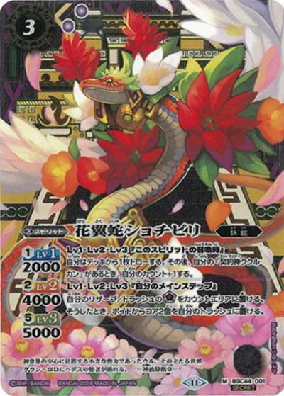 花翼蛇ショチピリ（BSC44 BSC44-001 M-SEC / テーマブースター AGE OF AVENGERS）