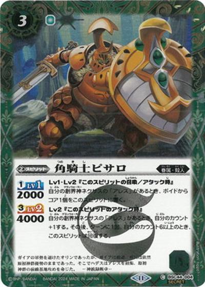 角騎士ピサロ（BSC44 BSC44-004 C-SEC / テーマブースター AGE OF AVENGERS）