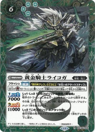 黄金騎士ライコガ（BSC44 BSC44-005 R-SEC / テーマブースター AGE OF AVENGERS）