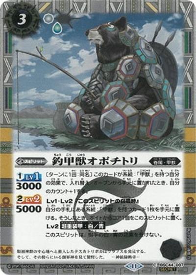 釣甲獣オポチトリ（BSC44 BSC44-007 C-SEC / テーマブースター AGE OF AVENGERS）