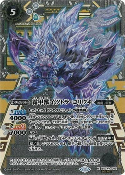 霜甲獣イツトラ・コリウキ（BSC44 BSC44-009 M-SEC / テーマブースター AGE OF AVENGERS）
