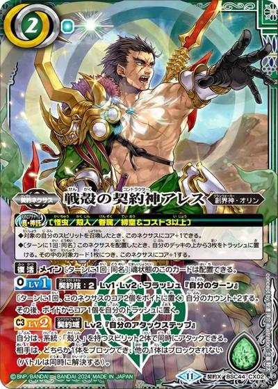 戦殻の契約神アレス（BSC44 BSC44-CX02 契約X / テーマブースター AGE OF AVENGERS）