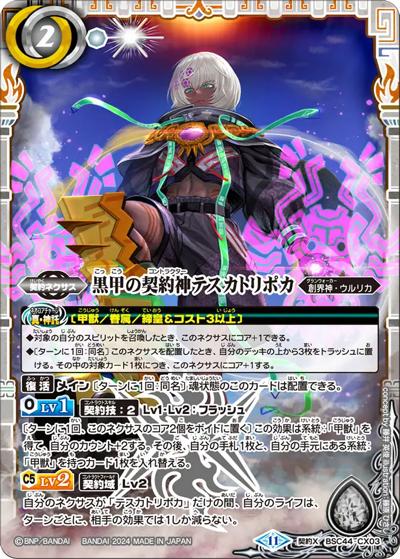黒甲の契約神テスカトリポカ（BSC44 BSC44-CX03 契約X / テーマブースター AGE OF AVENGERS）