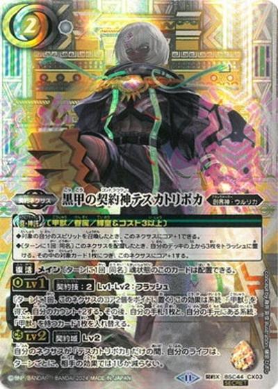 黒甲の契約神テスカトリポカ（BSC44 BSC44-CX03 契約X-SEC / テーマブースター AGE OF AVENGERS）