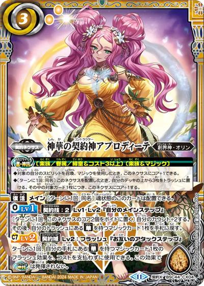 神華の契約神アプロディーテ（BSC44 BSC44-CX04 契約X / テーマブースター AGE OF AVENGERS）