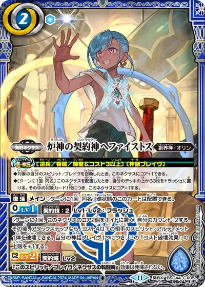 炉神の契約神ヘファイストス（BSC44 BSC44-CX05 契約X / テーマブースター AGE OF AVENGERS）