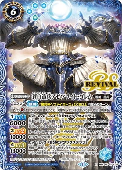 蒼白造兵アゼツライト・ゴレム（BSC44 BSC44-RVX03 X / テーマブースター AGE OF AVENGERS）
