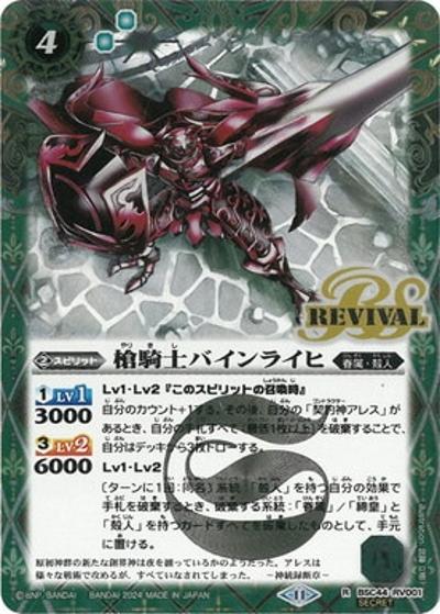 槍騎士バインライヒ（BSC44 BSC44-RV001 R-SEC / テーマブースター AGE OF AVENGERS）