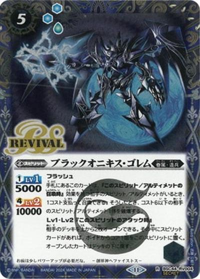 ブラックオニキス・ゴレム（BSC44 BSC44-RV004 R-SEC / テーマブースター AGE OF AVENGERS）