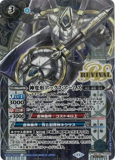 神変形アックス・アームズ（BSC44 BSC44-RV005 R-SEC / テーマブースター AGE OF AVENGERS）