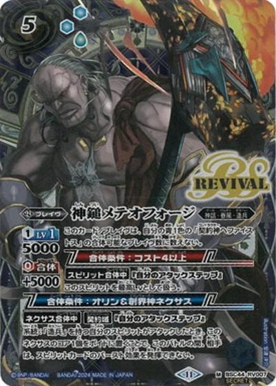 神鎚メテオフォージ（BSC44 BSC44-RV007 M-SEC / テーマブースター AGE OF AVENGERS）