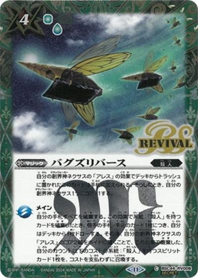 バグズリバース（BSC44 BSC44-RV008 C-SEC / テーマブースター AGE OF AVENGERS）