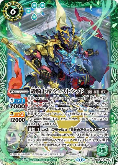 殻騎士帝ウェストウッド（BSC44 BSC44-X02 X / テーマブースター AGE OF AVENGERS）