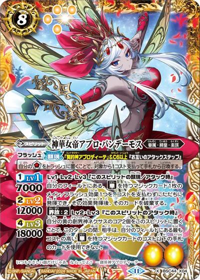 神華女帝アプロ・パンデーモス（BSC44 BSC44-X04 X / テーマブースター AGE OF AVENGERS）