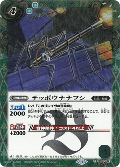 テッポウナナフシ（BSC44 SD31-012 C-SEC / テーマブースター AGE OF AVENGERS）