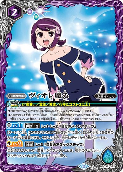 ヴィオレ魔ゐ（BSC45 BSC32-022 CP / ドリームブースター 巡るヒカリ ボックス購入特典パック）