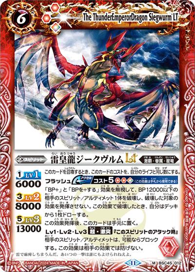 雷皇龍ジークヴルムLT（BSC45 BSC45-012 M / ドリームブースター 巡るヒカリ）