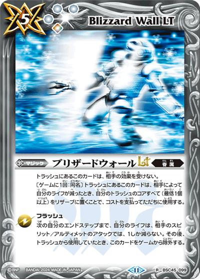 ブリザードウォールLT（BSC45 BSC45-099 R / ドリームブースター 巡るヒカリ）