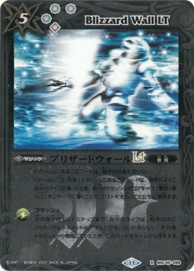 ブリザードウォールLT（レリーフ加工）（BSC45 BSC45-099 R / ドリームブースター 巡るヒカリ）