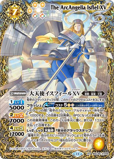 大天使イスフィールXV（BSC45 BSC45-XV05 XV / ドリームブースター 巡るヒカリ）