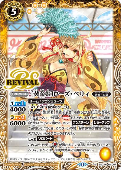 [黄金姫]ローズ・ベリィ（BSC46 BSC46-RV004 M / ディーバブースター 10thアフターパーティー）