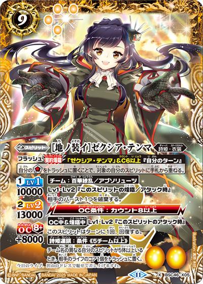 [地ノ装イ]ゼクシア・テンマ（BSC46 BSC46-X05 X / ディーバブースター 10thアフターパーティー）