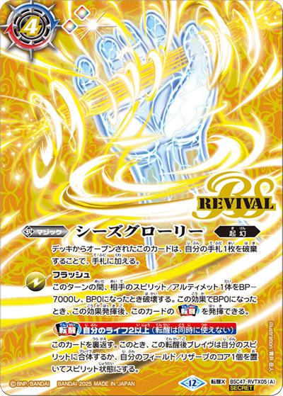 シーズグローリー/天醒槍ロンゴ・ミニアス（BSC47 BSC47-RVTX05 転醒X-SEC / テーマブースター REBIRTH OF LEGENDS）