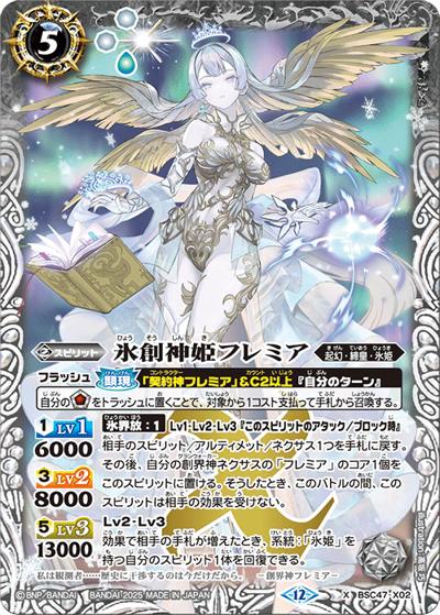 氷創神姫フレミア（BSC47 BSC47-X02 X / テーマブースター REBIRTH OF LEGENDS）