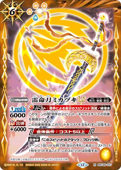 雷命刀ミカヅキLT（BSC48 BSC48-037 M / アニメブースター バーニングレガシー）