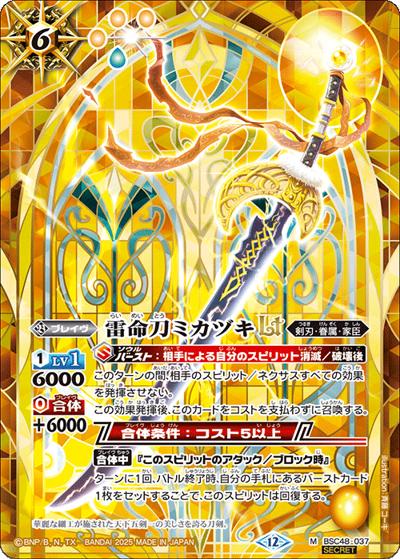 雷命刀ミカヅキLT（BSC48 BSC48-037 M-SEC / アニメブースター バーニングレガシー）