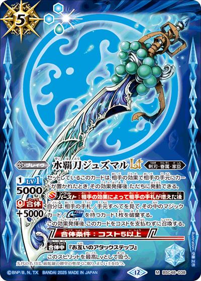 水覇刀ジュズマルLT（BSC48 BSC48-038 M / アニメブースター バーニングレガシー）