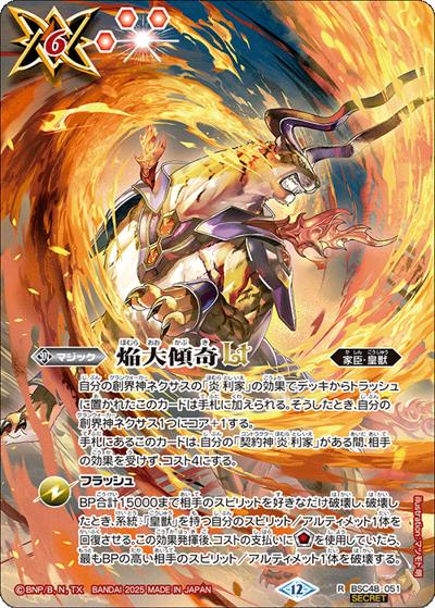 焔大傾奇LT（BSC48 BSC48-051 R-SEC / アニメブースター バーニングレガシー）