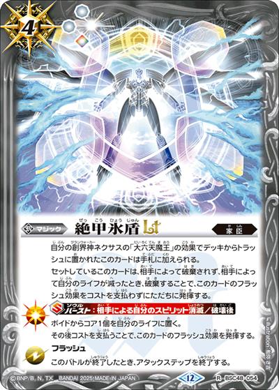 絶甲氷盾LT（BSC48 BSC48-054 R / アニメブースター バーニングレガシー）