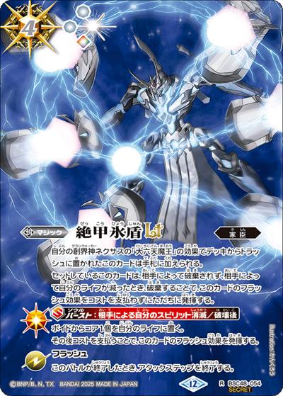 絶甲氷盾LT（BSC48 BSC48-054 R-SEC / アニメブースター バーニングレガシー）