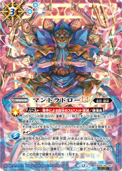 マントラドローLT（BSC48 BSC48-057 R-SEC / アニメブースター バーニングレガシー）