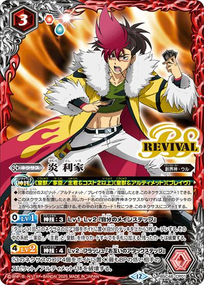 炎利家（BSC48 BSC48-CP01 CP / アニメブースター バーニングレガシー ボックス購入特典パック）