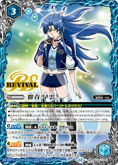 群青早雲（BSC48 BSC48-CP02 CP / アニメブースター バーニングレガシー ボックス購入特典パック）