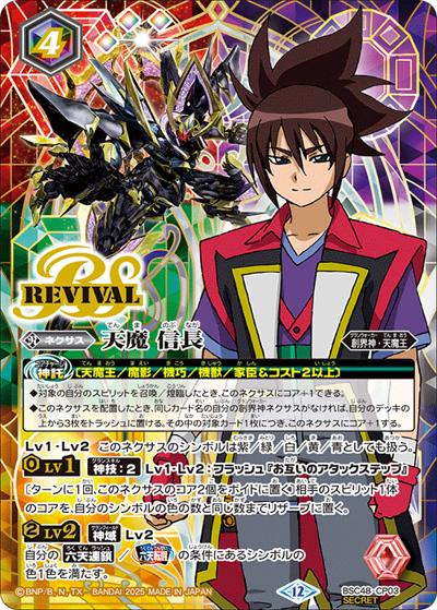 天魔信長（BSC48 BSC48-CP03 CP-SEC / アニメブースター バーニングレガシー ボックス購入特典パック）