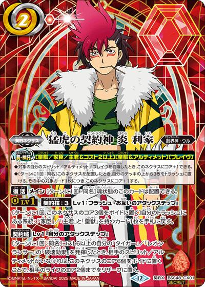 猛虎の契約神 炎 利家（背景シンボル）（BSC48 BSC48-CX01 契約X-SEC / アニメブースター バーニングレガシー）