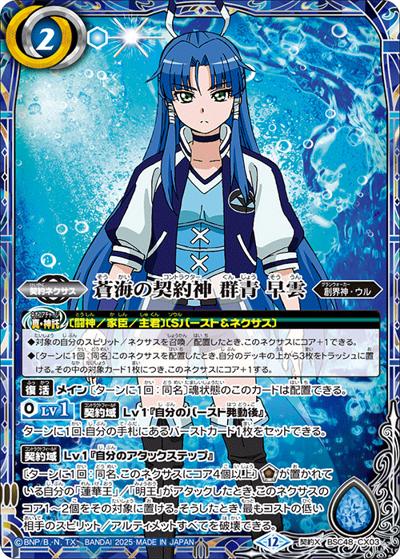 蒼海の契約神 群青 早雲（BSC48 BSC48-CX03 契約X / アニメブースター バーニングレガシー）